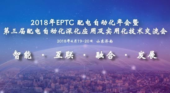 2018年EPTC配電自動化年會暨第三屆配電自動化深化應(yīng)用技術(shù)交流會