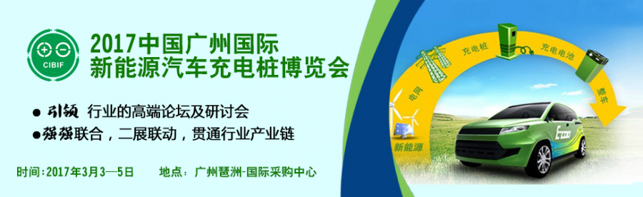 展會(huì)回顧：2017廣州國(guó)際新能源汽車充電樁展