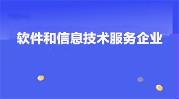 銳谷智聯(lián)通過廈門市軟件和信息技術服務企業(yè)備案