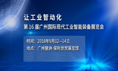 2018第十六屆廣州國(guó)際工業(yè)自動(dòng)化及工業(yè)機(jī)器人展覽會(huì)