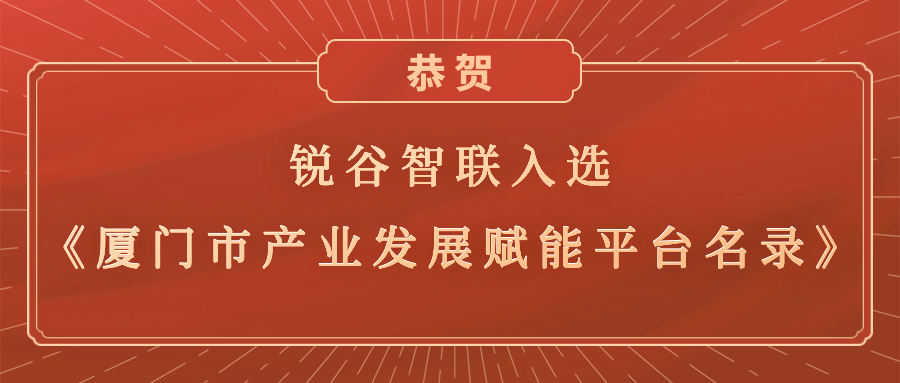 銳谷智聯(lián)入選《廈門市產(chǎn)業(yè)發(fā)展賦能平臺(tái)名錄》，助力產(chǎn)業(yè)轉(zhuǎn)型升級(jí)高質(zhì)量發(fā)展