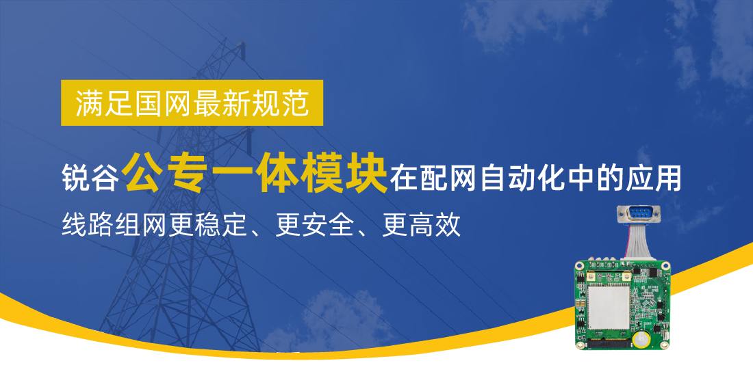 滿足國(guó)網(wǎng)最新規(guī)范 | 銳谷智聯(lián)公專一體模塊在配網(wǎng)自動(dòng)化中的應(yīng)用