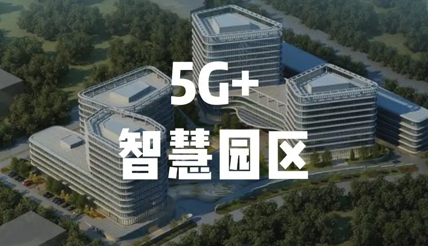 中移物聯(lián)與湖北移動聯(lián)手打造“5G+智慧工業(yè)園區(qū)項目”助力傳統(tǒng)制造數(shù)字升級