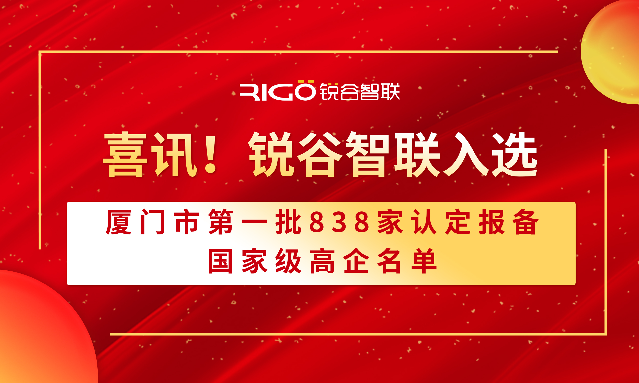 喜報！銳谷智聯(lián)入選廈門市第一批838家認定報備的國家級高企名單（附名單公示）