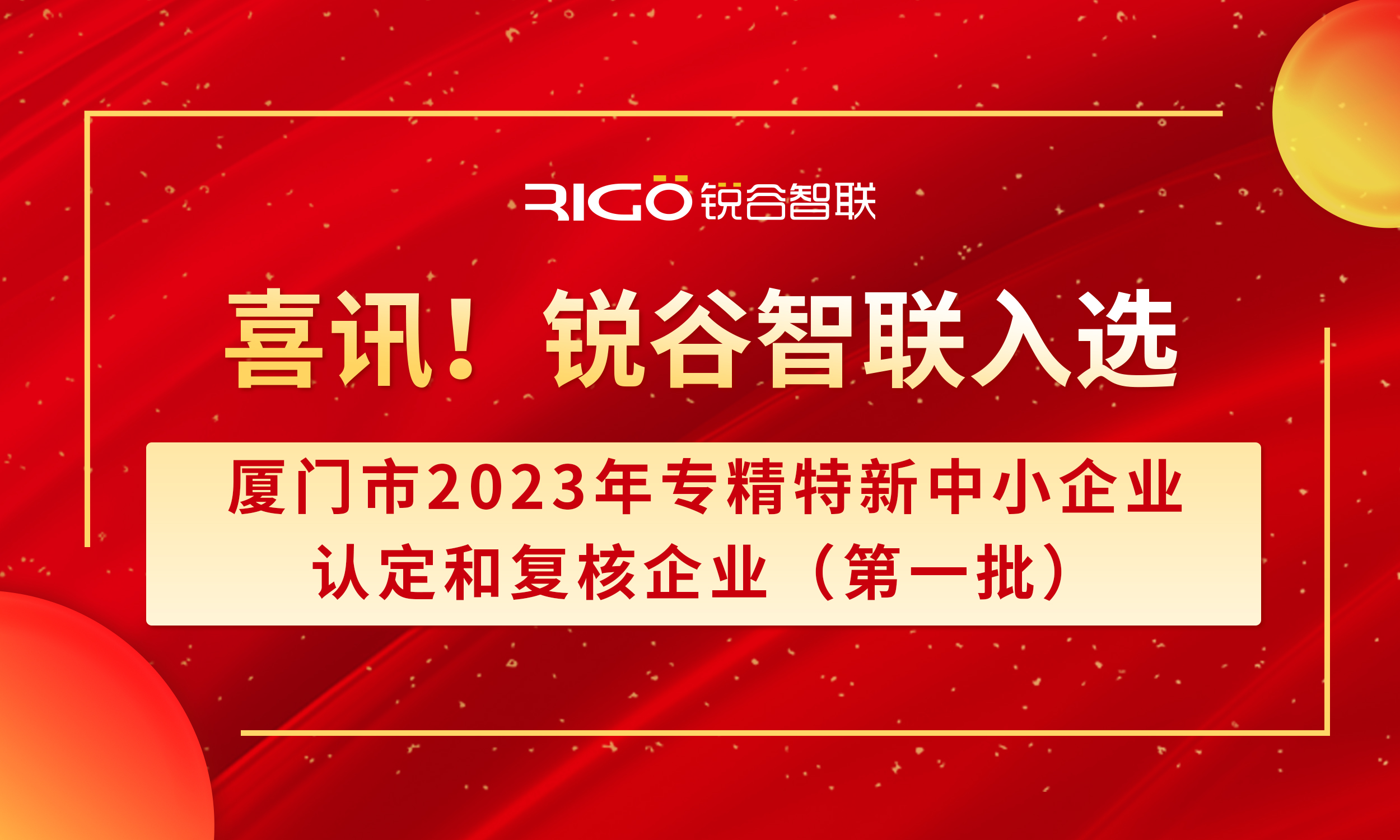 喜報！銳谷智聯(lián)入選廈門市2023年專精特新中小企業(yè)認定和復(fù)核企業(yè)（第一批）名單（附名單公示）