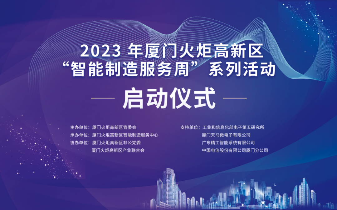 銳谷智聯(lián)上榜丨6場智造主題活動干貨滿滿！火炬高新區(qū)智能制造服務(wù)周