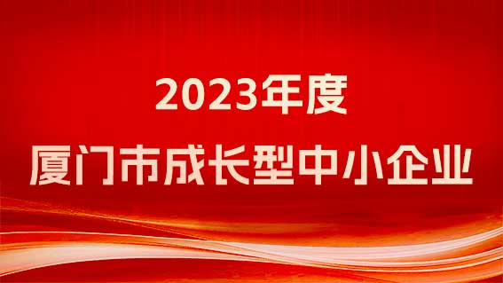 銳谷智聯(lián)榮獲《廈門(mén)市工業(yè)和信息化局關(guān)于2023年度廈門(mén)市成長(zhǎng)型中小企業(yè)認(rèn)定名單》