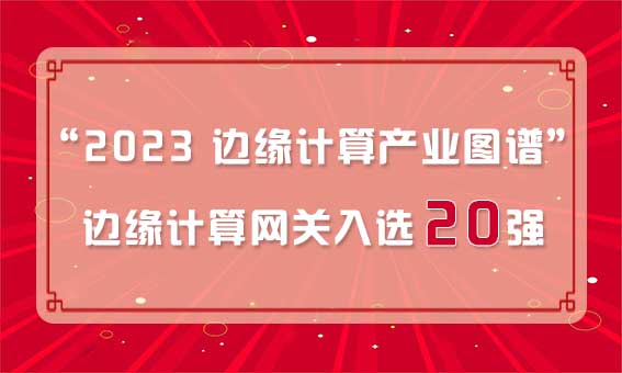 再獲殊榮！銳谷智聯(lián)入選“2023 邊緣計算產(chǎn)業(yè)圖譜”邊緣計算網(wǎng)關(guān)20強