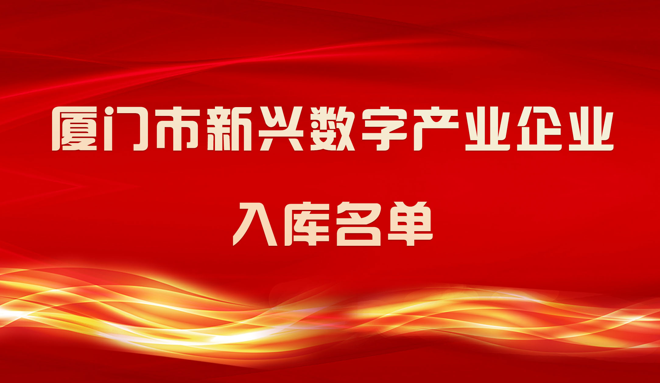 【喜報】銳谷智聯(lián)入圍2023年廈門市新興數(shù)字產(chǎn)業(yè)企業(yè)入庫名單