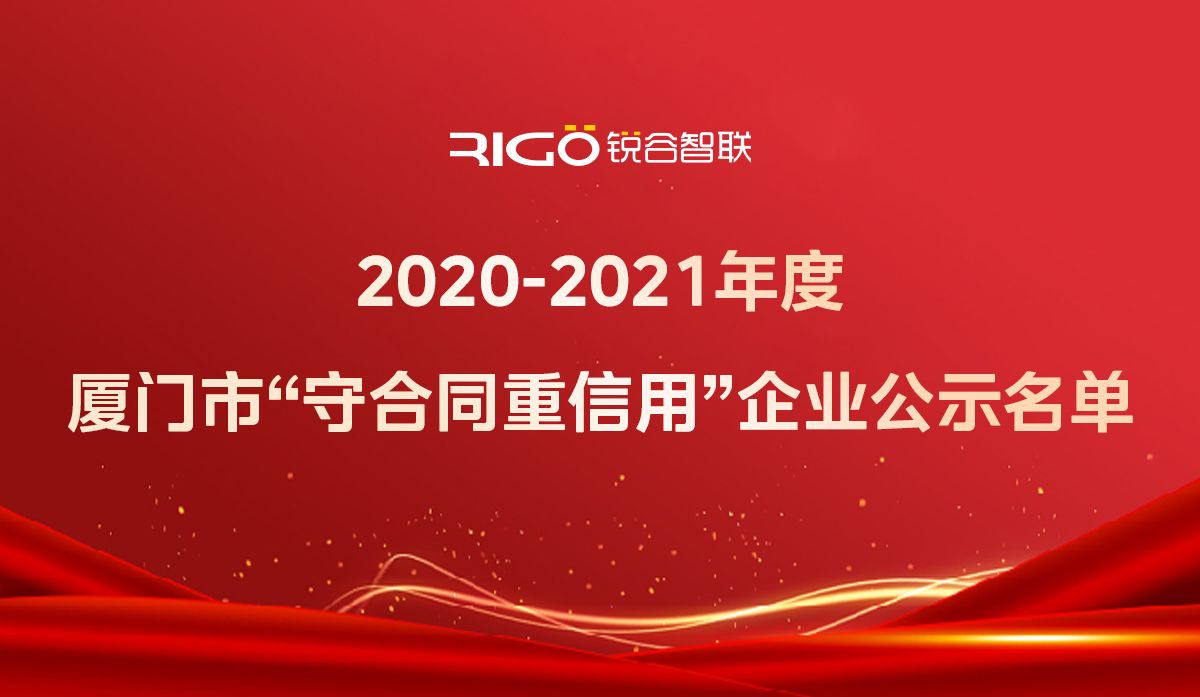 喜報！銳谷智聯(lián)獲得“2020-2021年度廈門市守合同重信用企業(yè)”殊榮