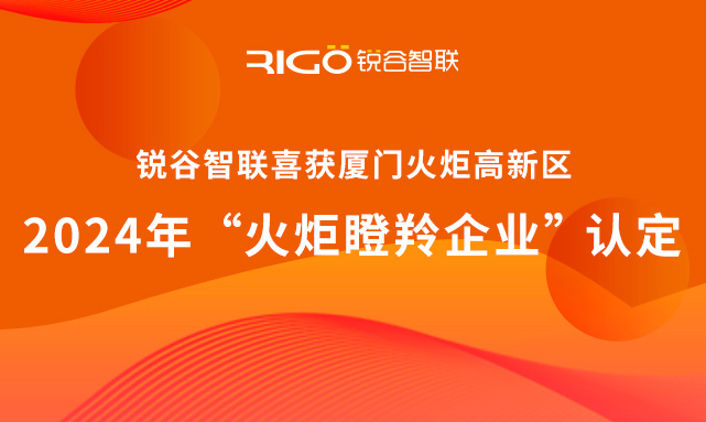 官方認(rèn)定！銳谷智聯(lián)榮獲廈門火炬高新區(qū)“火炬瞪羚企業(yè)”