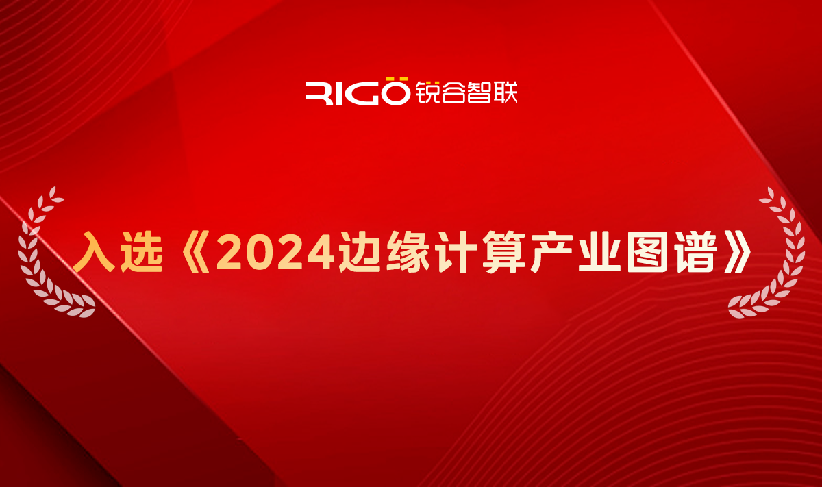 銳谷智聯(lián)成功入選《2024邊緣計算產業(yè)圖譜》