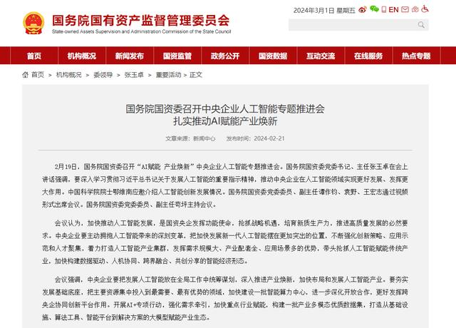 國務院國資委召開中央企業(yè)人工智能專題推進會 扎實推動AI賦能產(chǎn)業(yè)煥新