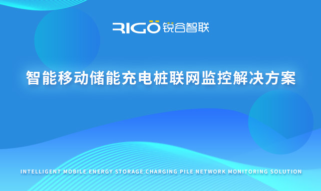 智能移動(dòng)儲能充電樁聯(lián)網(wǎng)監(jiān)控解決方案