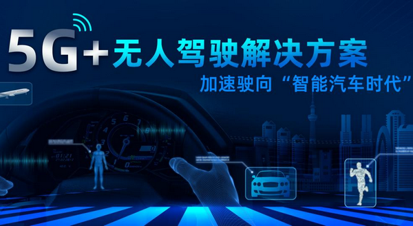 銳谷5G+無人駕駛方案加速駛向智能汽車時(shí)代